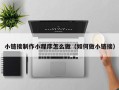 柳林小链接制作小程序怎么做（如何做小链接）
