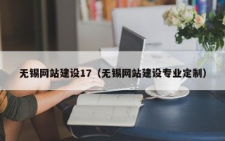 柳林无锡网站建设17（无锡网站建设专业定制）