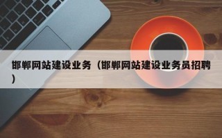 柳林邯郸网站建设业务（邯郸网站建设业务员招聘）