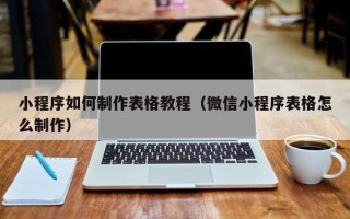 柳林小程序如何制作表格教程（微信小程序表格怎么制作）