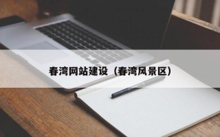 柳林春湾网站建设（春湾风景区）