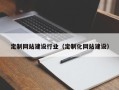 柳林定制网站建设行业（定制化网站建设）
