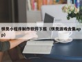 柳林棋类小程序制作软件下载（棋类游戏合集app）