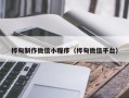 柳林桦甸制作微信小程序（桦甸微信平台）