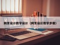 柳林网页设计教学设计（网页设计教学步骤）