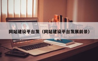 柳林网站建设平台发（网站建设平台发展前景）