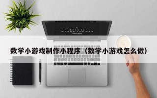 柳林数学小游戏制作小程序（数学小游戏怎么做）