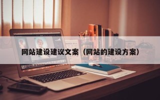 柳林网站建设建议文案（网站的建设方案）