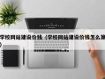 柳林学校网站建设价钱（学校网站建设价钱怎么算）