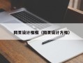 柳林网页设计框框（网页设计方框）