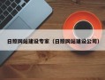 柳林日照网站建设专家（日照网站建设公司）