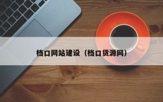 柳林档口网站建设（档口货源网）