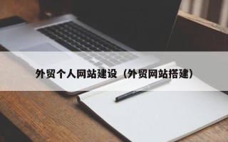 柳林外贸个人网站建设（外贸网站搭建）
