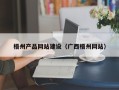 柳林梧州产品网站建设（广西梧州网站）