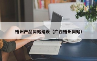 柳林梧州产品网站建设（广西梧州网站）